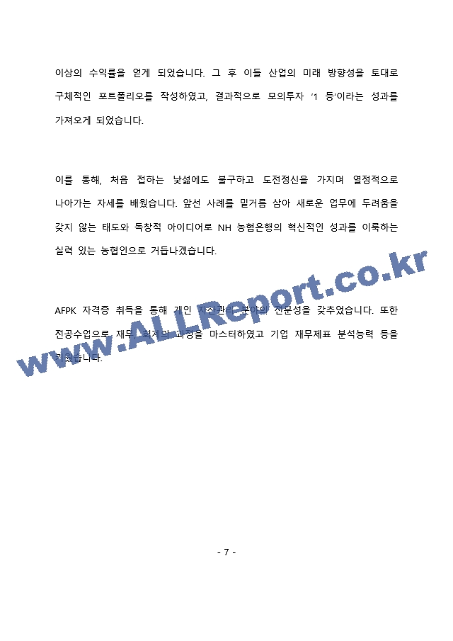 NH농협은행 6급 최종 합격 자기소개서(자소서) - 복사본 (199)   (8 )